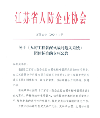 江苏省人防企业协会发布《人防工程装配式战时通风系统》团体标准立项公告