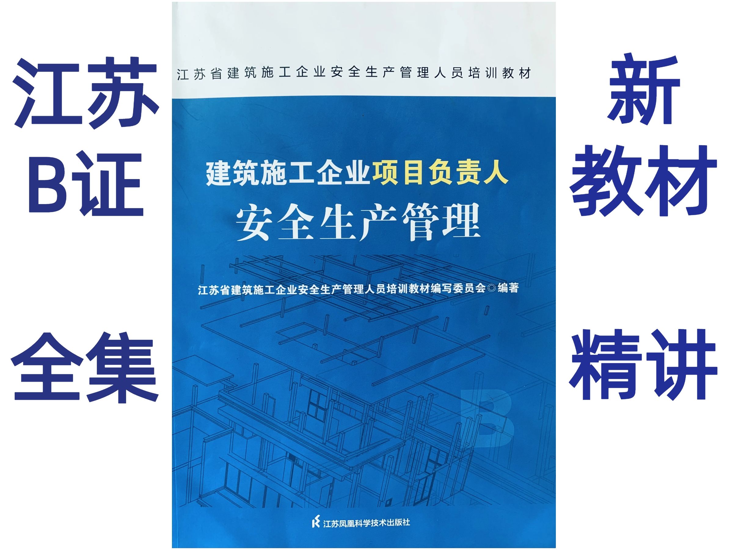 江苏安全员B证考试新教材精讲（第2天） 探索企业管理的核心要点