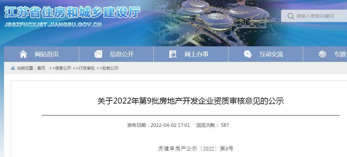 江苏省2022年第9批房地产开发企业资质审核意见公示 管理规范再升级
