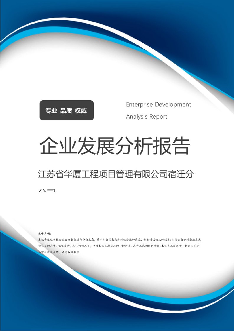 江苏省华厦工程项目管理宿迁分公司发展分析报告