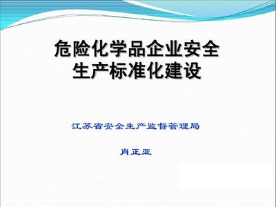 PPT:危险化学品企业安全生产标准化建设