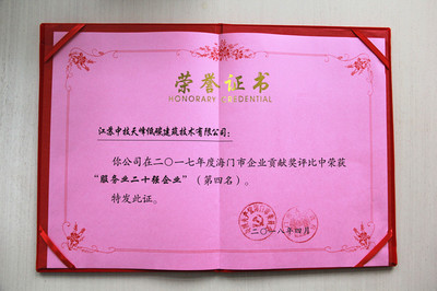 匠心铸就非凡，荣耀见证实力——热烈祝贺江苏中技天峰集团荣列“海门市服务业二十强企业”