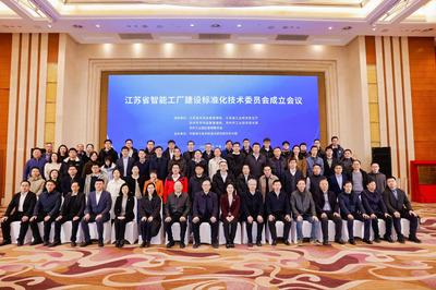江苏省智能工厂建设标准化技术委员会成立会议在苏州召开