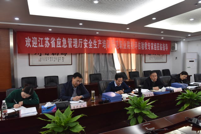 江苏省应急管理厅对我校进行&ldquo;安全生产培训示范职业院校&rdquo;评估验收