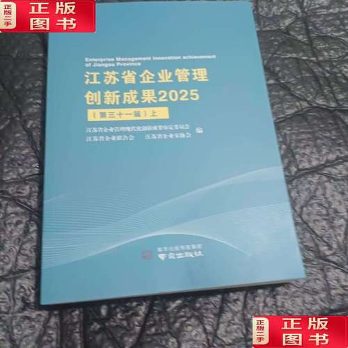 江苏省企业管理创新成果2025第三十一届上
