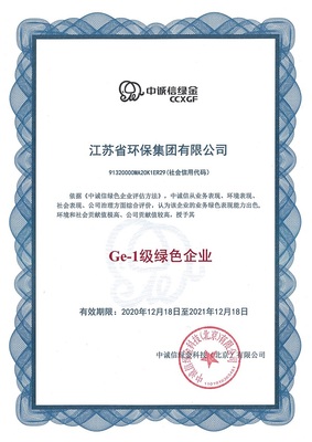 江苏省国资委 环保集团 省环保集团喜获绿色企业Ge-1等级评定