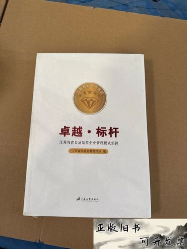 卓越&middot;标杆:江苏省省长质量奖企业管理模式集锦