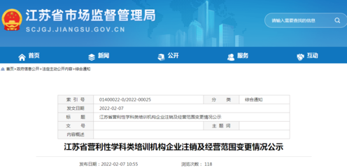 江苏省营利性学科类培训机构企业注销及经营范围变更情况公示