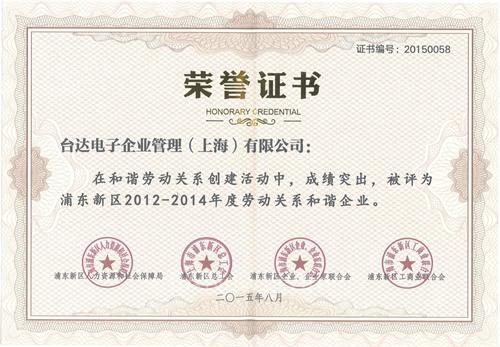 台达获评上海市浦东新区"2012-2014年度劳动关系和谐企业"