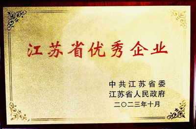 喜报!洋河股份荣获"江苏省优秀企业"