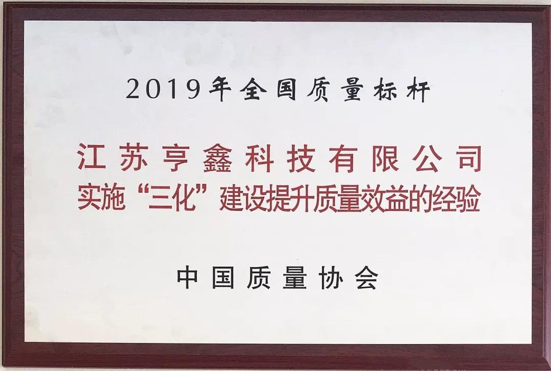 亨鑫科技荣获